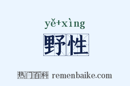 野性是什么意思的图片